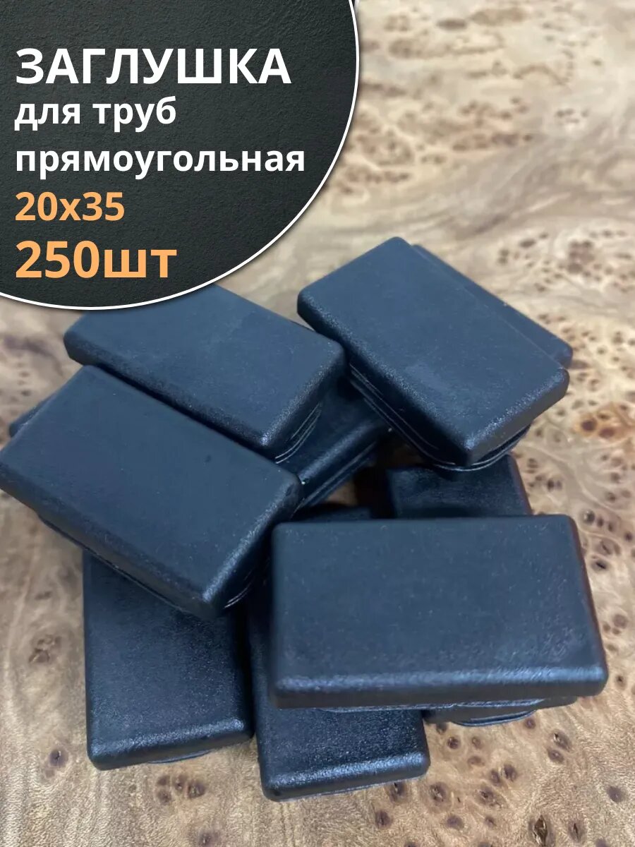 Заглушка для труб прямоугольная 20х35 мм черная, 250 шт.