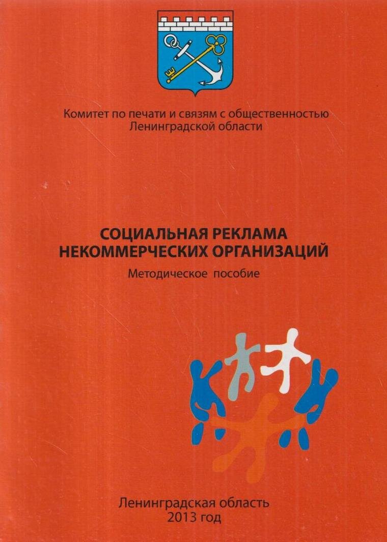 Социальная реклама некоммерческих организаций. Методическое пособие