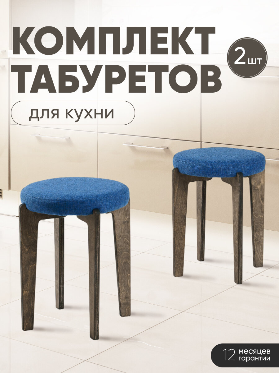 Табурет для кухни мягкий 2шт, Axiomawood, темный дуб + синий, нагрузка до 120кг