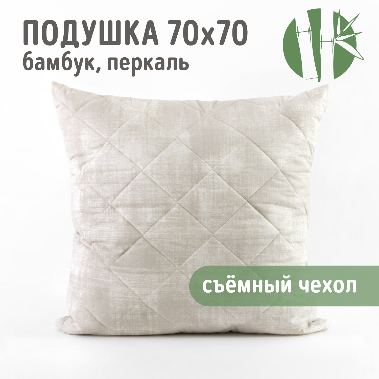 Подушка для сна 70х70 Бамбук перкаль со съемным чехлом