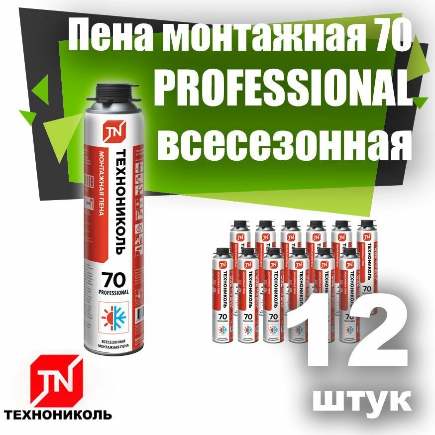 Пена монтажная технониколь 70 PROFESSIONAL всесезонная 12 штук