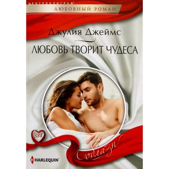 Книга Центрполиграф Любовный роман. Любовь творит чудеса. 2021 год, Д. Джеймс