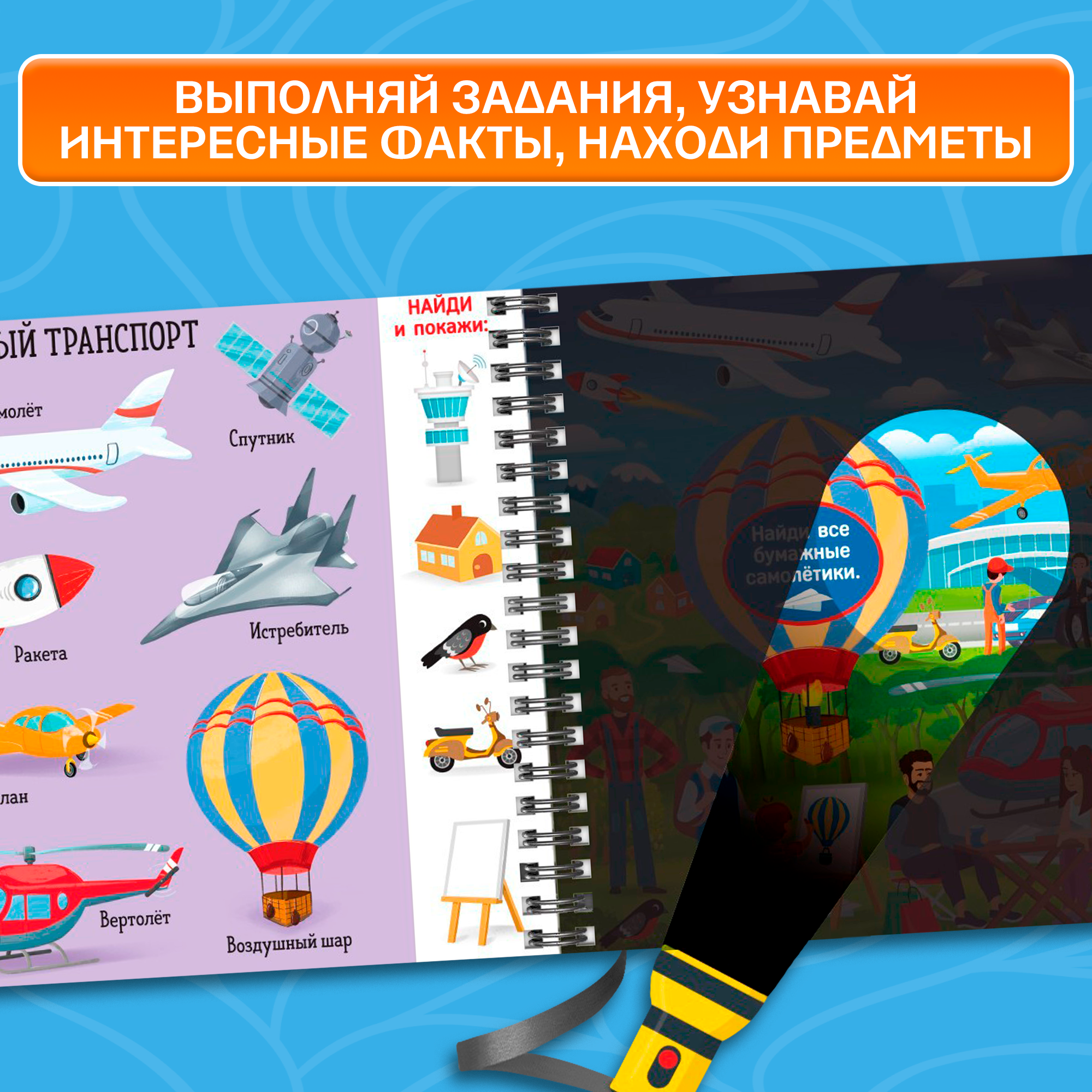 Книжка секретная "Посвети и найди" Транспорт, 22 стр, с фонариком, буква-ленд — фото 1