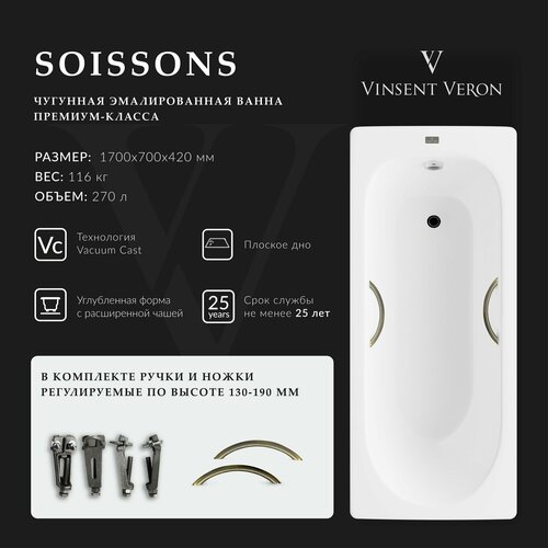 Чугунная ванна Vinsent Veron Soissons 170x70x42 84720₽