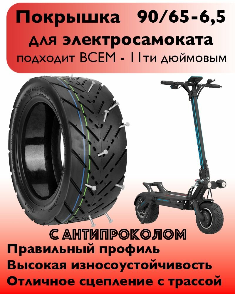 Покрышка CST 11 дюймов (90/65-6.5) с антипрокольным гелем для электросамоката Kugoo M5, Dualtron Thunder, Yokamura G, Speed Savage S11, Currus R11, слик
