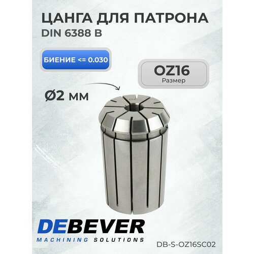 Debever Machining Solutions Цанга OZ16 2мм , серия Standard DB-S-OZ16SC02