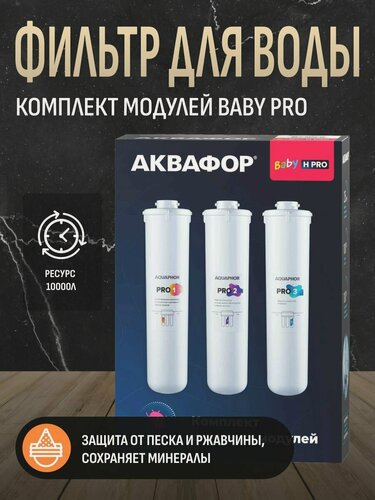 Изображение товара Комплект модулей сменных фильтрующих Аквафор Baby Pro
