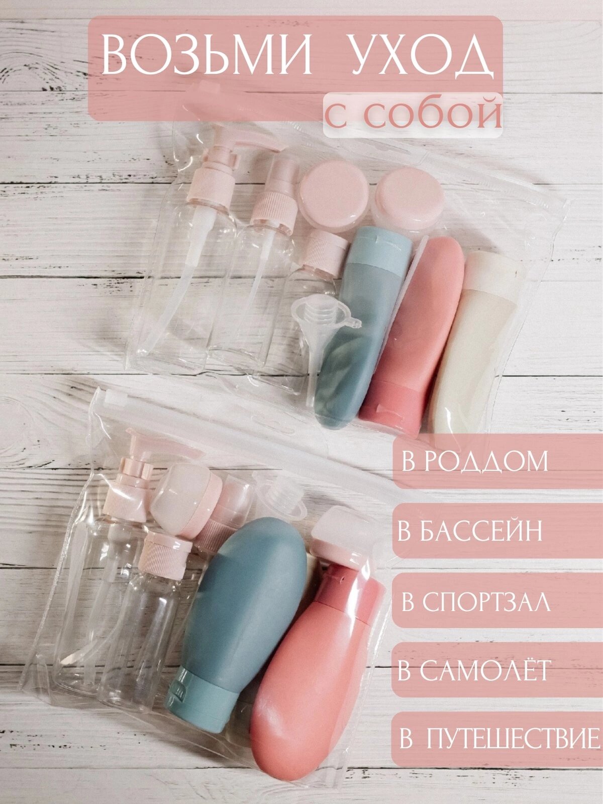 Дорожный набор флаконов (11 предметов+органайзер)/Дорожный флакон в наборе — фото 1