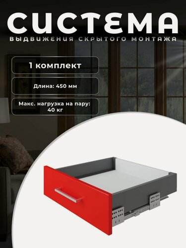 Изображение товара Система выдвижения скрытого монтажа, направляющие старт с прямыми боковинами стандартной высоты SB18GRPH.1/450 / полное выдвижение / для ящиков и тумб