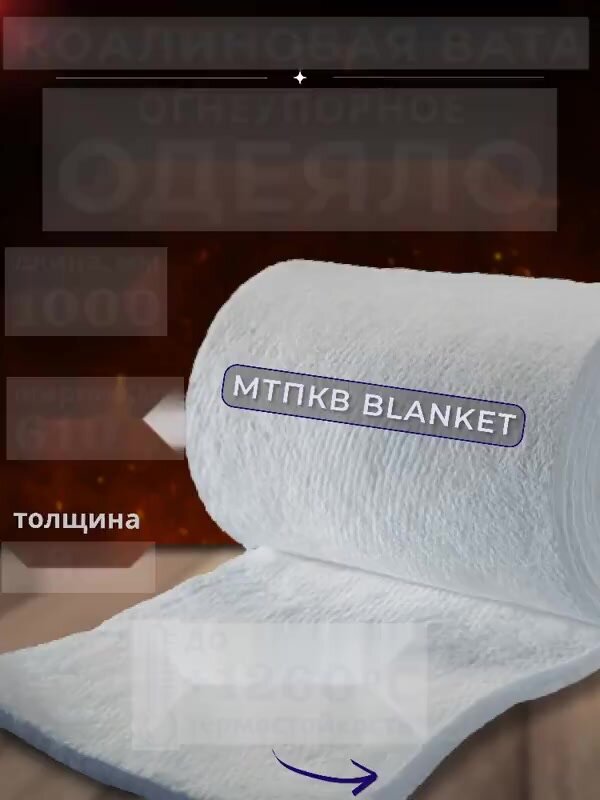Вата коалиновая Одеяло огнеупорное "Blanket" керамическое 1000х610х18 мм для теплоизоляции дымоходов, стен, печей, окон, вата каолиновая — фото 1
