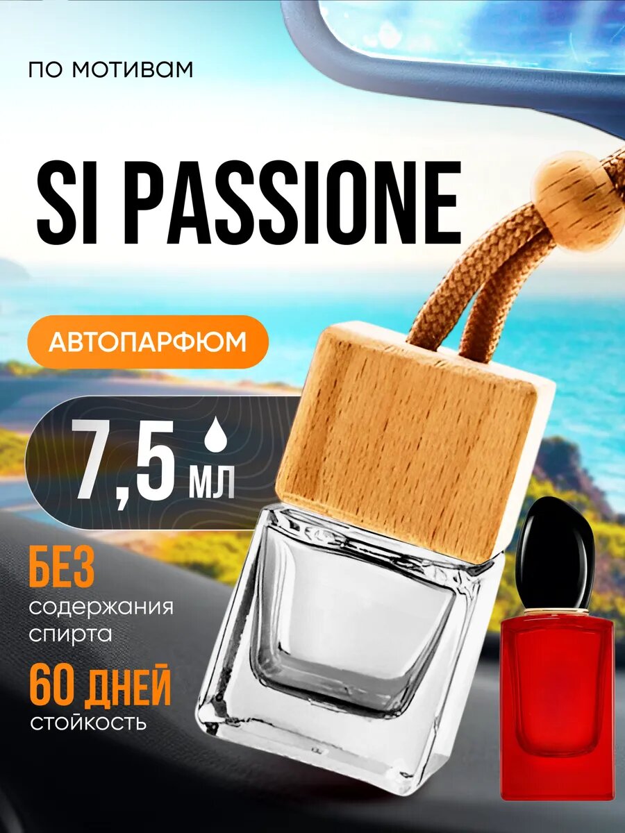 Ароматизатор в машину автопарфюм подвесной Si Passione стойкие