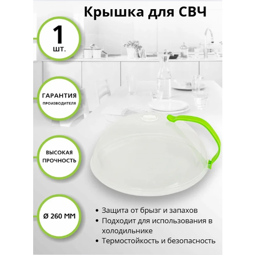 Крышка для микроволновой печи, для СВЧ, диаметр 260 мм - 1 шт