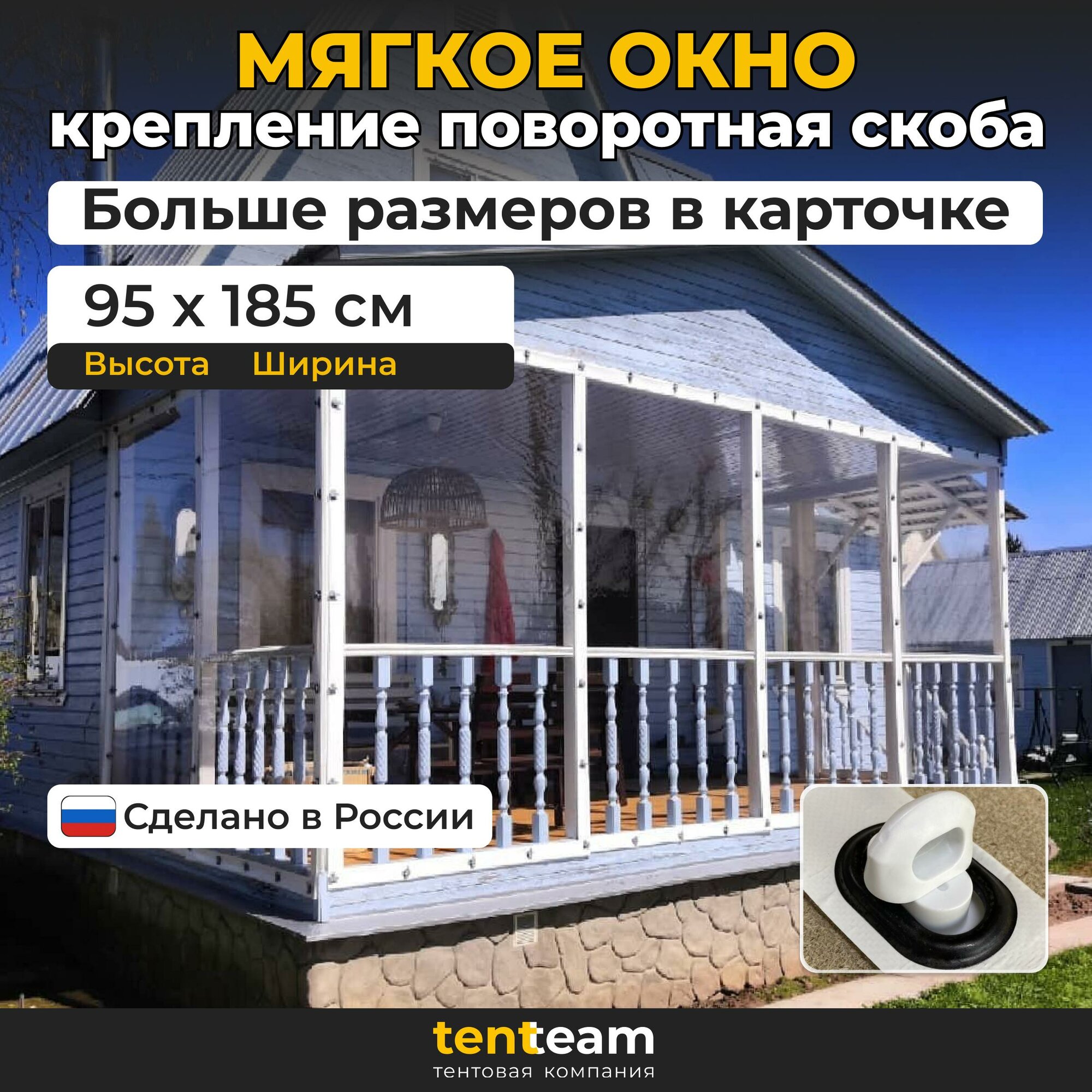 95 В    185 Ш  Мягкие окна для веранды и беседки из ПВХ  белая окантовка и белые скобы