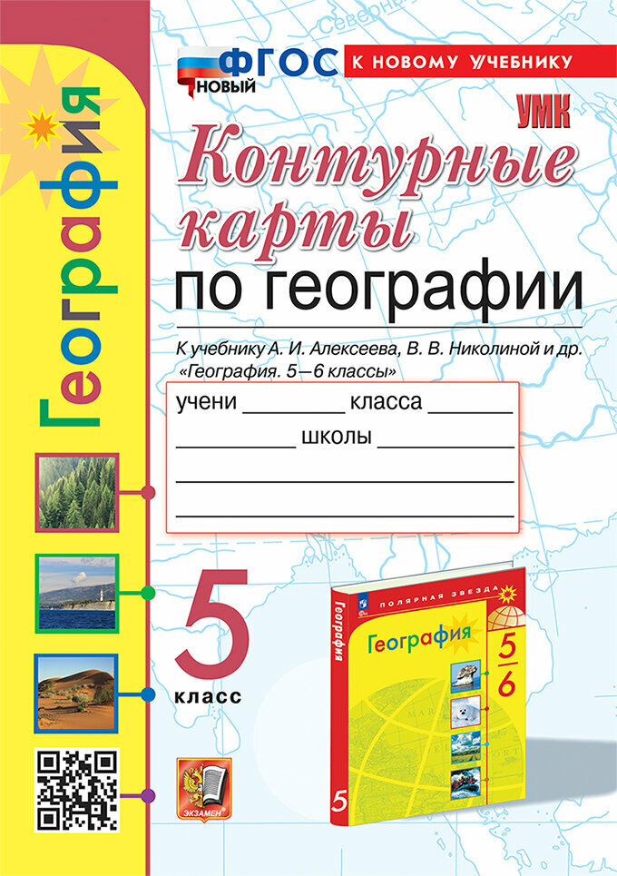 География. 5 класс. Контурные карты