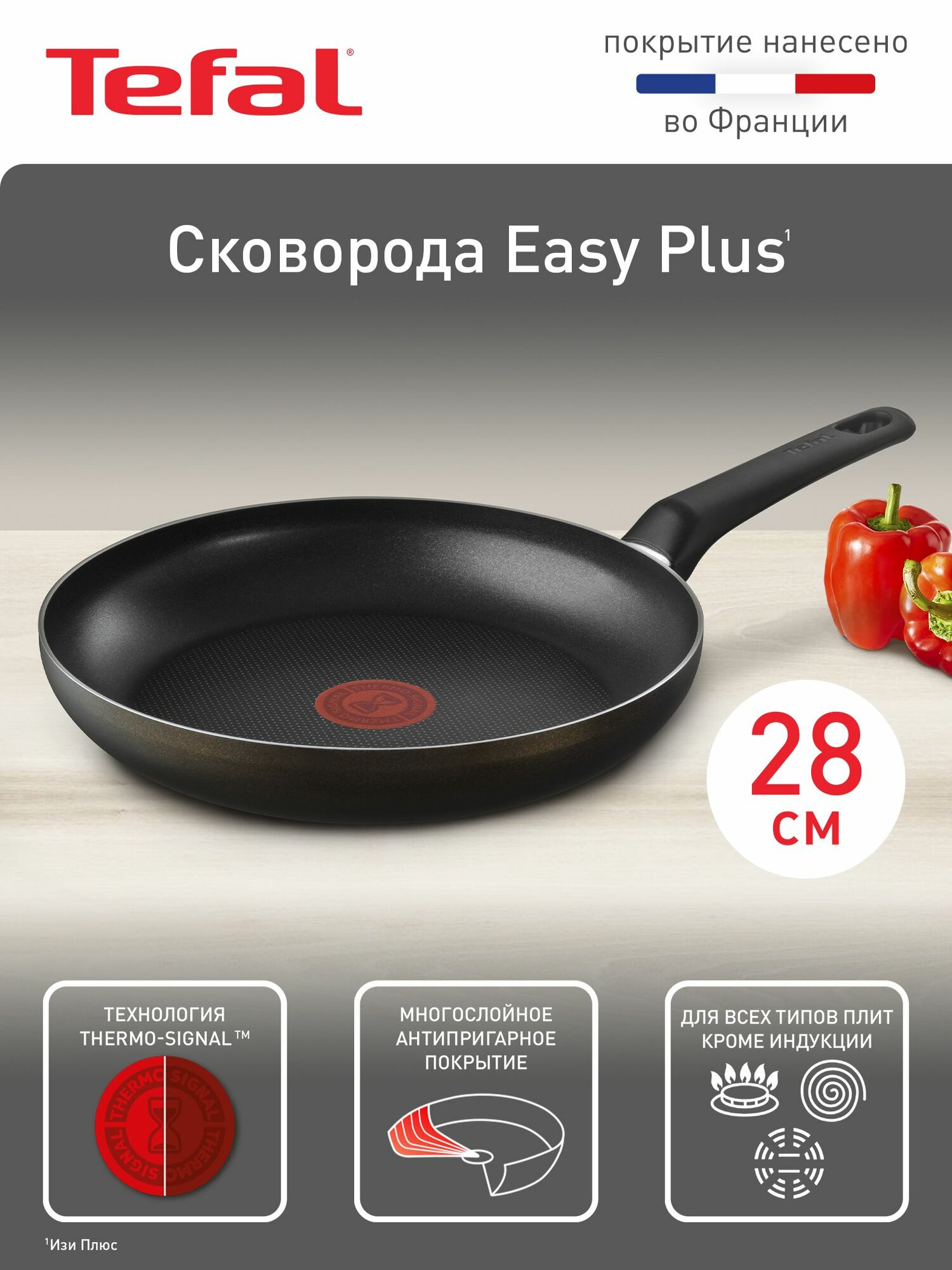 Сковорода Tefal Easy Plus 28 см индикатор тепла антипригарное покрытие подходит для газовых электрических плит