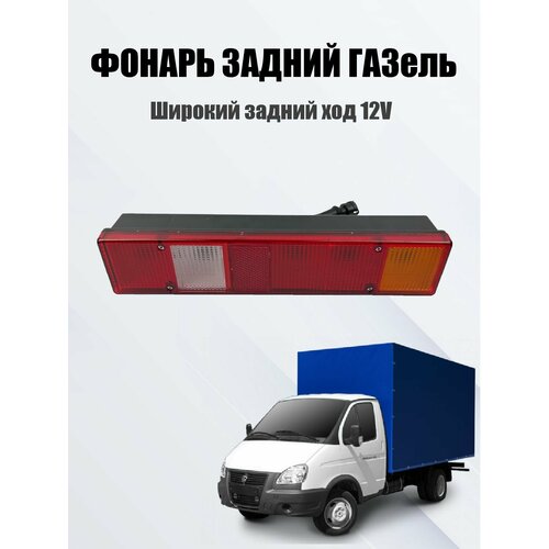 Фонарь задний ГАЗель-3302 широкий задний ход 12V 1100₽
