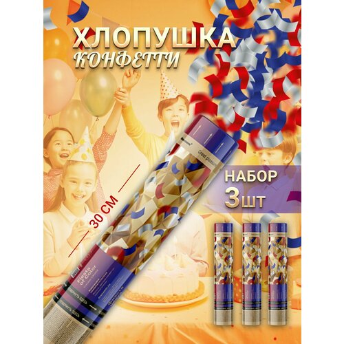 фото Пневматическая хлопушка на праздник разноцветное конфетти 30 см, в наборе 3 штуки maxsem