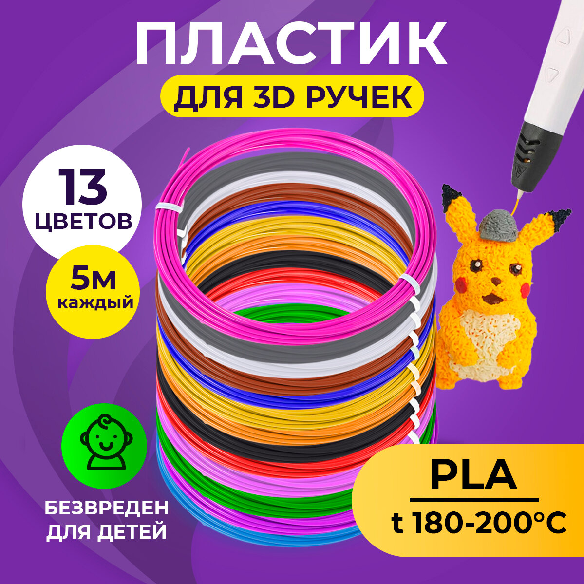 Funtasy Комплект PLA-пластика для 3д ручек 13 цветов по 5 метров , набор , безопасный , без запаха , леска пластмасса , картриджи