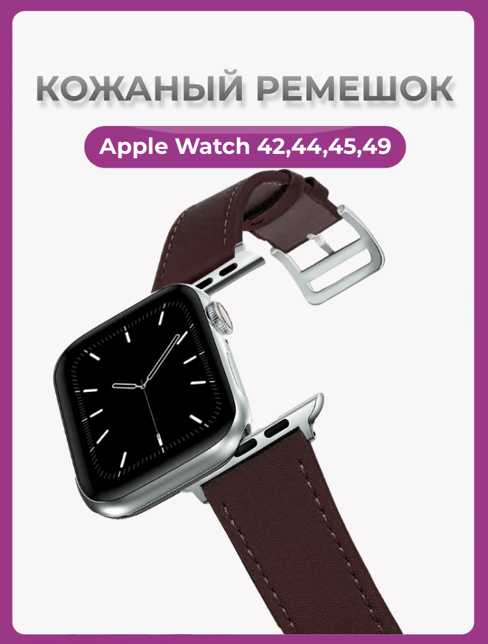 Кожаный ремешок для Apple Watch 42, 44, 45, 49 mm Series 1-8, Ultra темно-коричневый