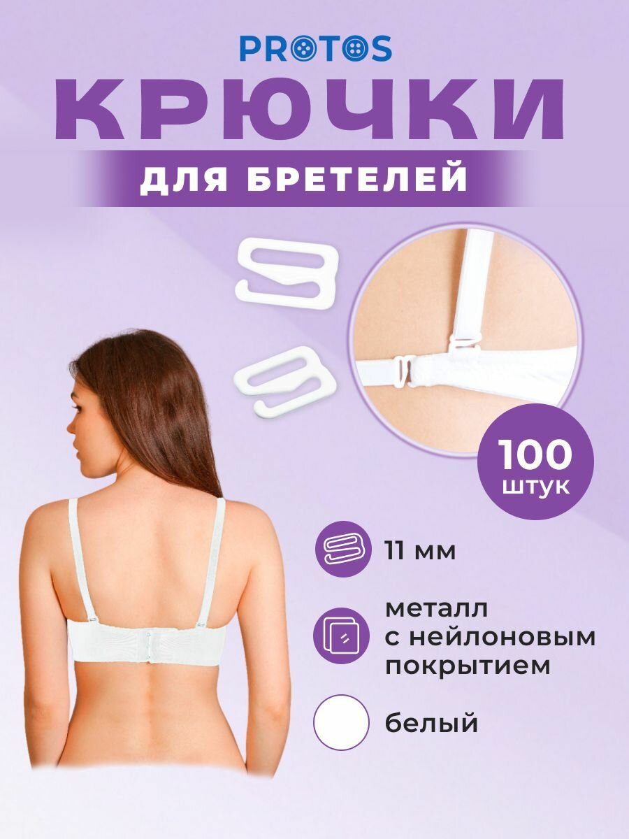 Крючки для бретелей 11 мм 100 шт (металл нейлон) белые Протос