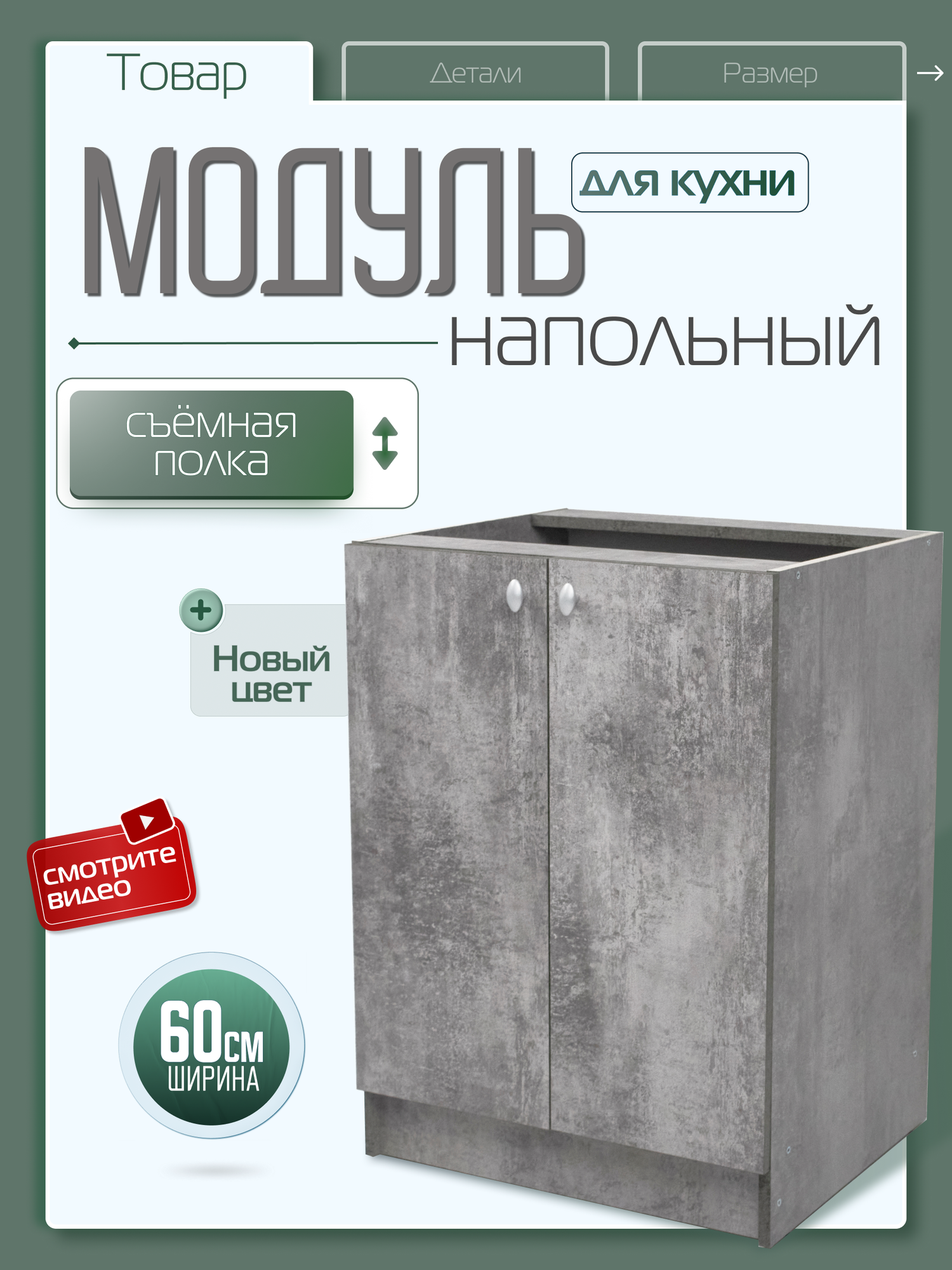 Кухонный модуль напольный шкаф с полкой 60 см