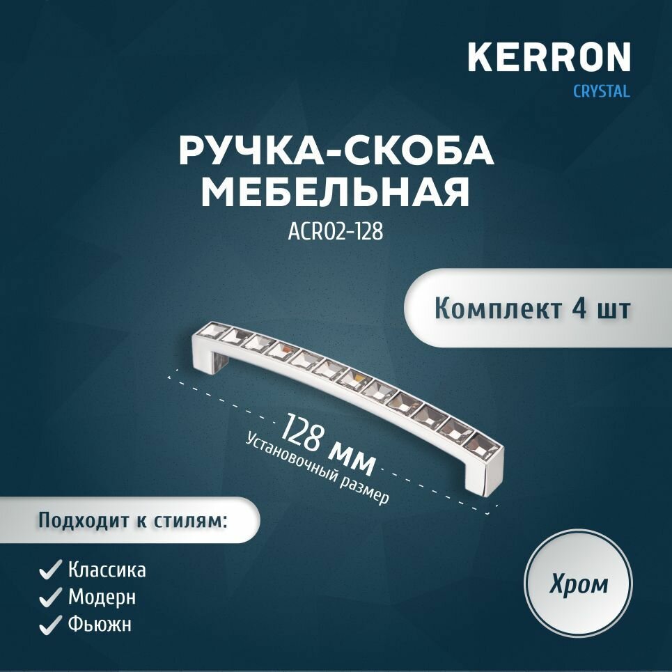 Комплект из 4 шт. ручка-скоба с кристаллами 128 мм ACR02-128 хром