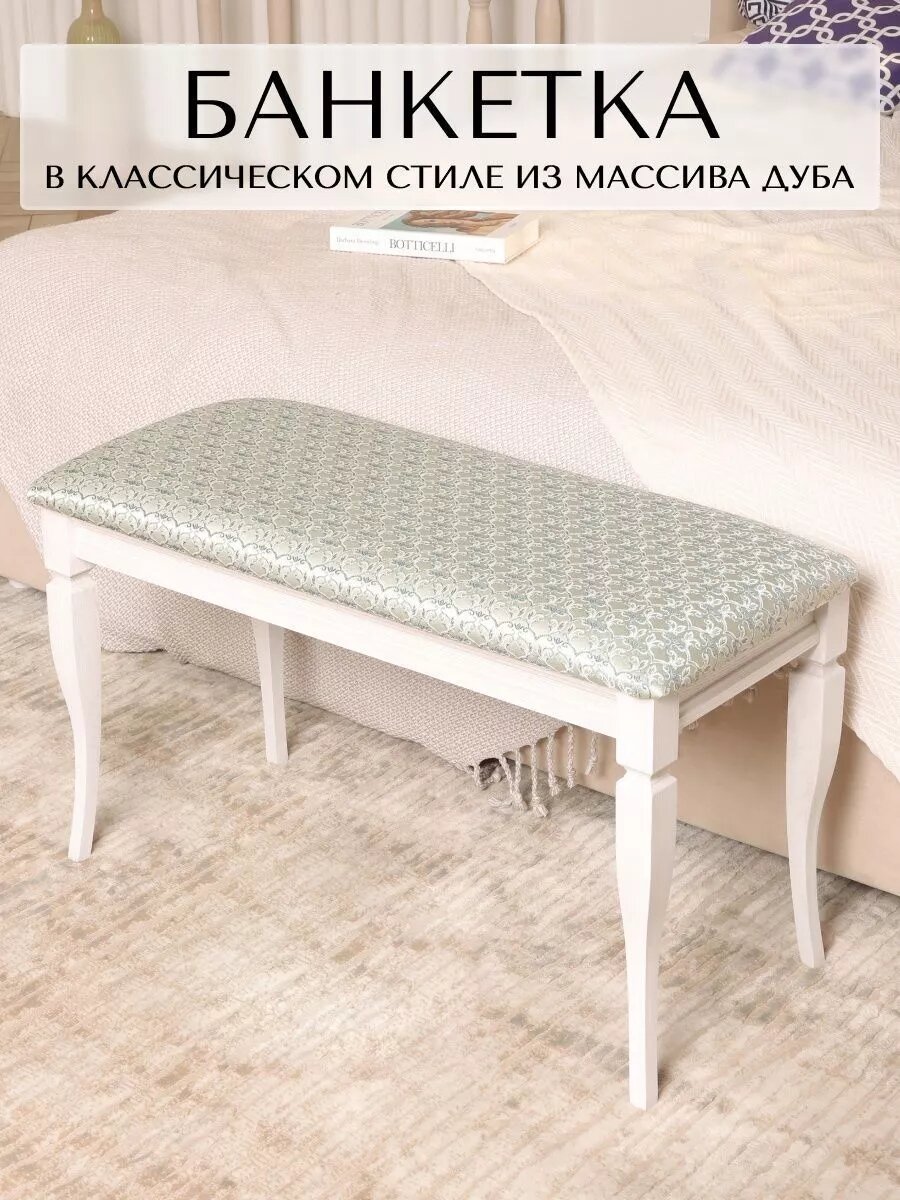 Банкетка пуф в прихожую Классик 35x80см