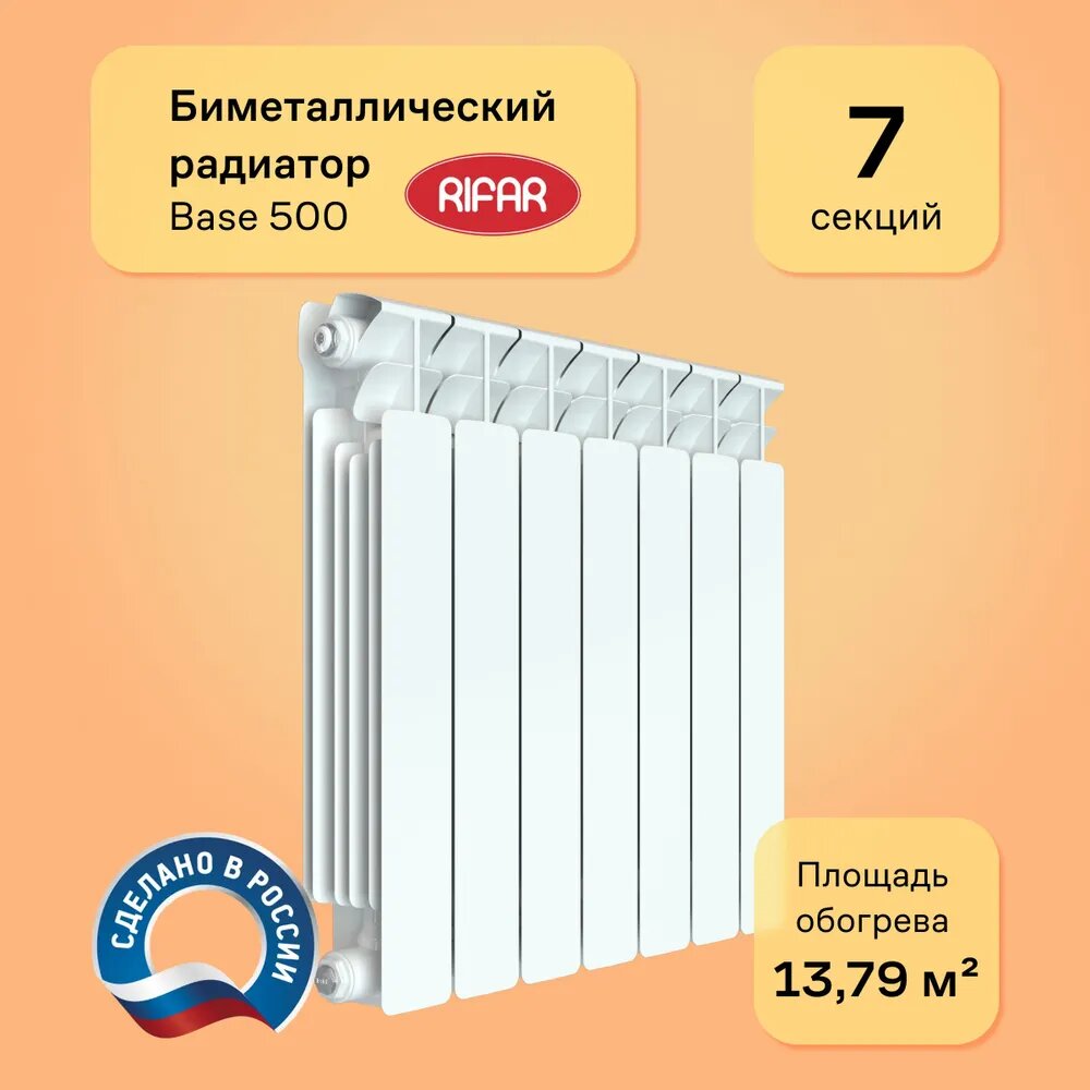 Радиатор биметаллический RIFAR Base 500 7 секций, цвет белый