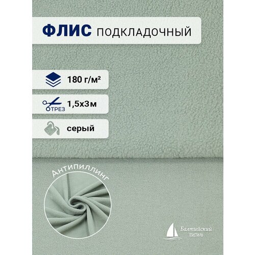 Флис односторонний подкладочный, отрез 3м