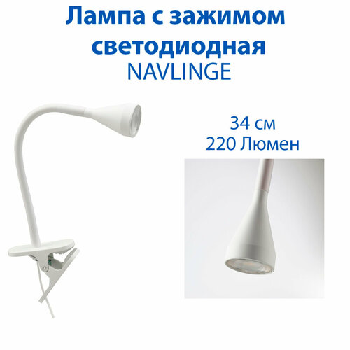 Лампа с зажимом IKEA - NAVLINGE (нэвлинге), светодиодная, белая, 34 см, 220 люмен, 2.6 Вт, 1 шт