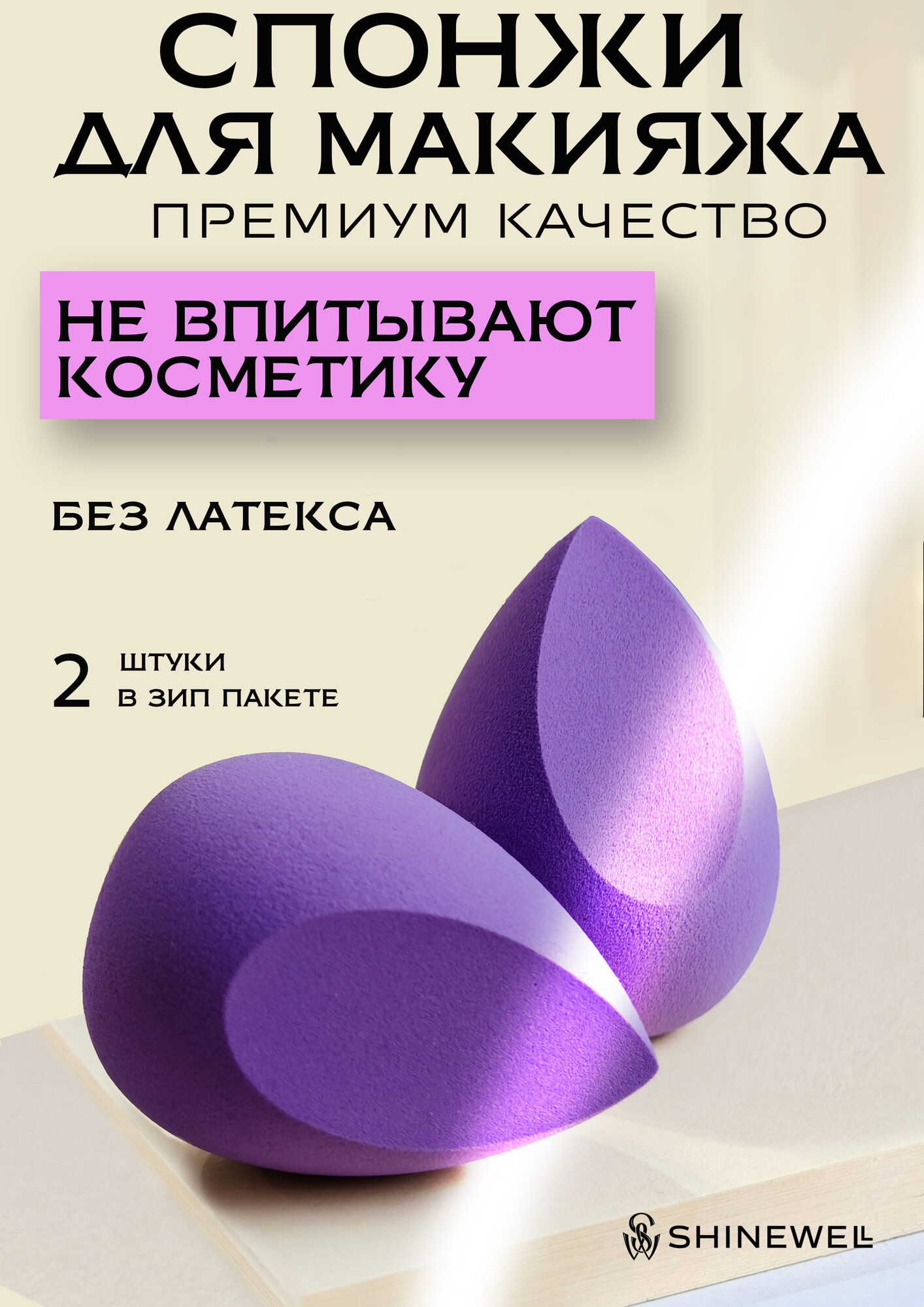 Спонжи для макияжа SHINEWELL набор 2 штуки, косметический спонж для лица для тонального крема и корректора