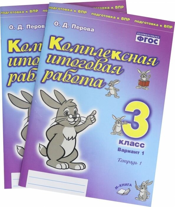 Перова. Комплексная итоговая работа 3 кл. Вариант № 1 в 2-х частях.