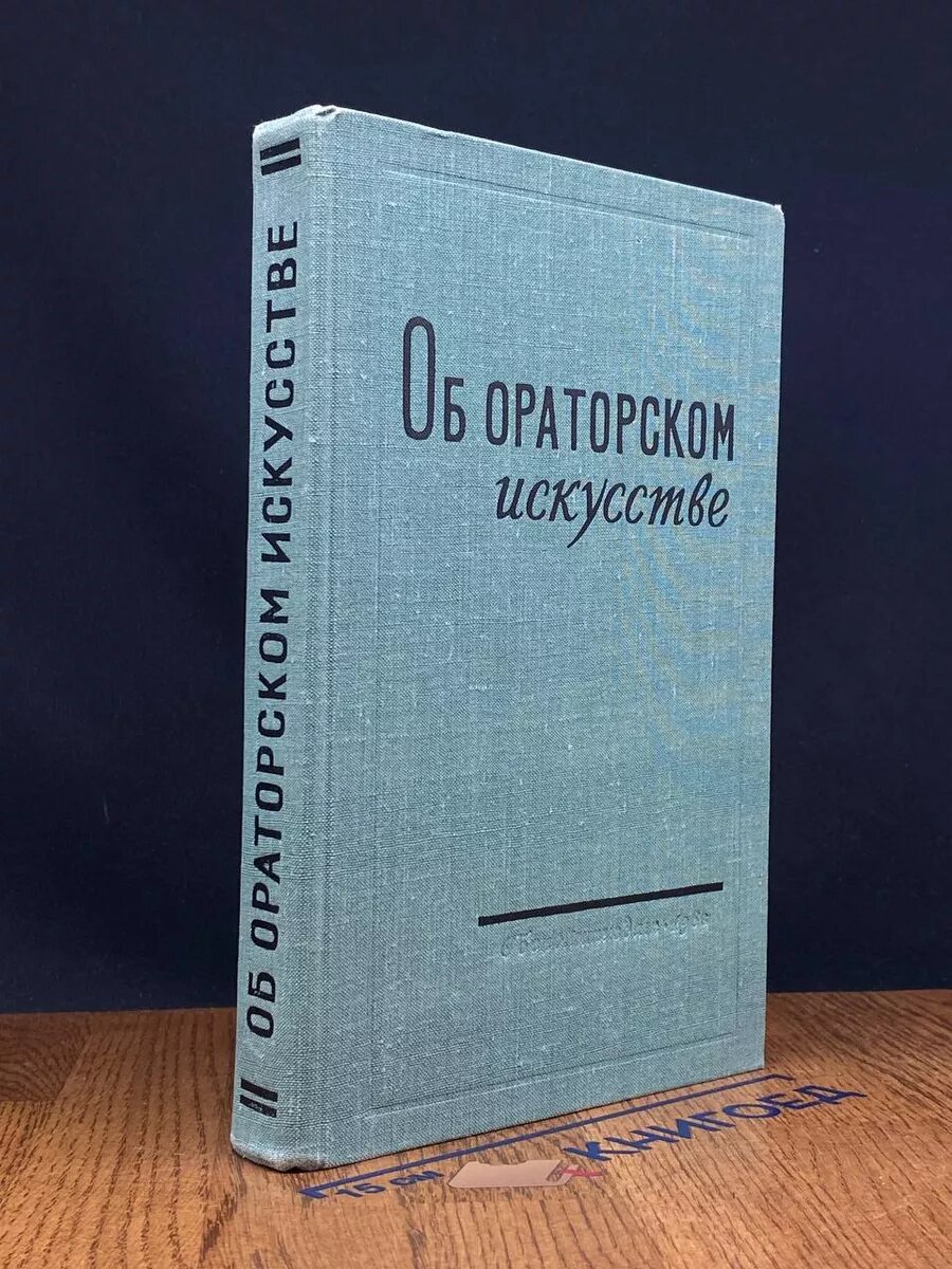 Книга. Об ораторском искусстве 1963 (2040928105751)