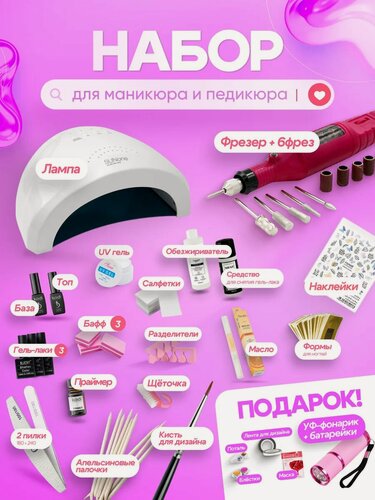 Изображение товара Набор для маникюра и педикюра с лампой UV LED, фрезер для ногтей, гель‑лаки, база и топ, набор для наращивания и дизайна ногтей, стартовый комплект для маникюра