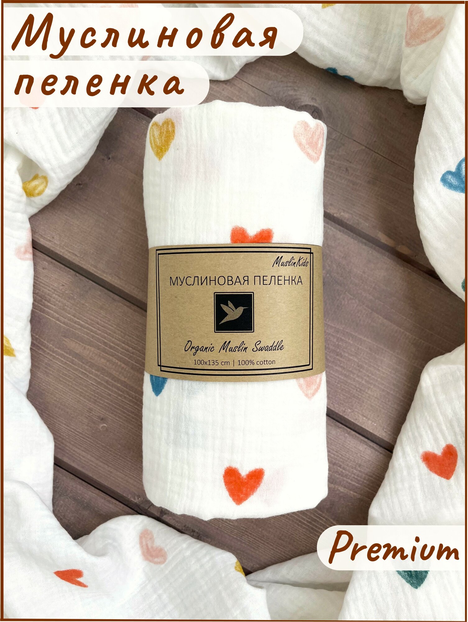 Пеленка текстильная муслиновая MuslinKids для новорожденных 100х135 см, Хлопок, Муслин, белый (сердечки2)