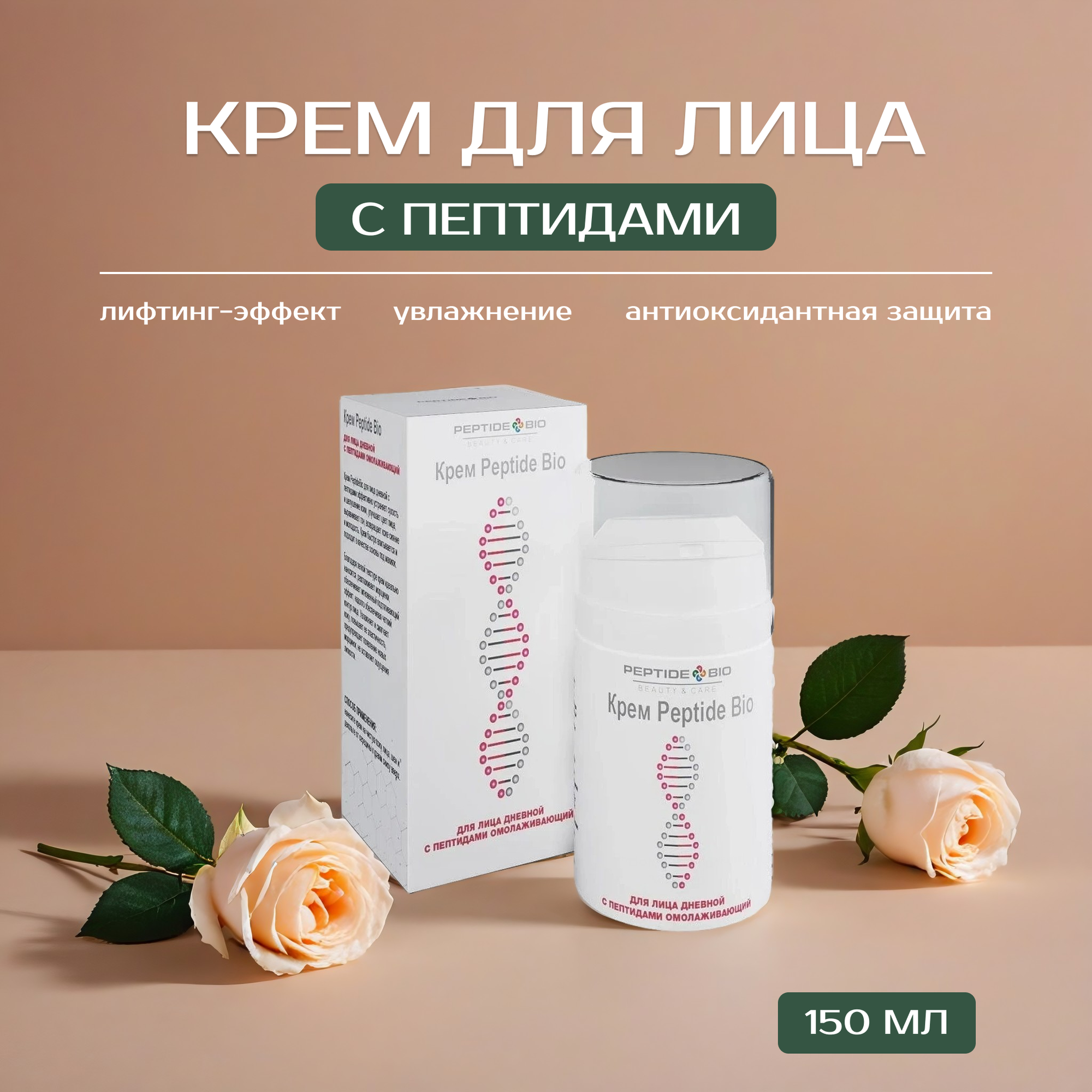 Дневной крем PeptideBio, для лица, с пептидами, омолаживающий, 50 мл