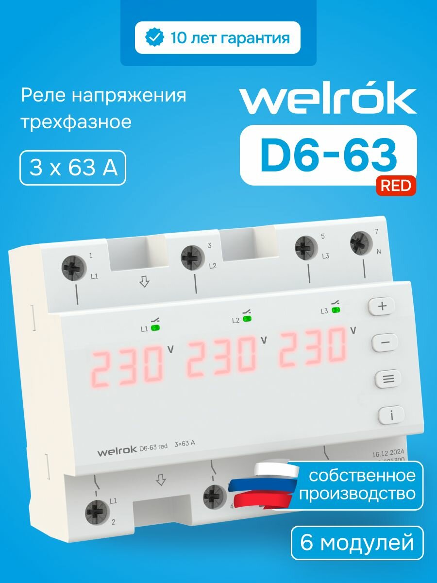 Реле напряжения Welrok D6-63 red, 63А, для однофазных/трехфазных сетей, красная индикация