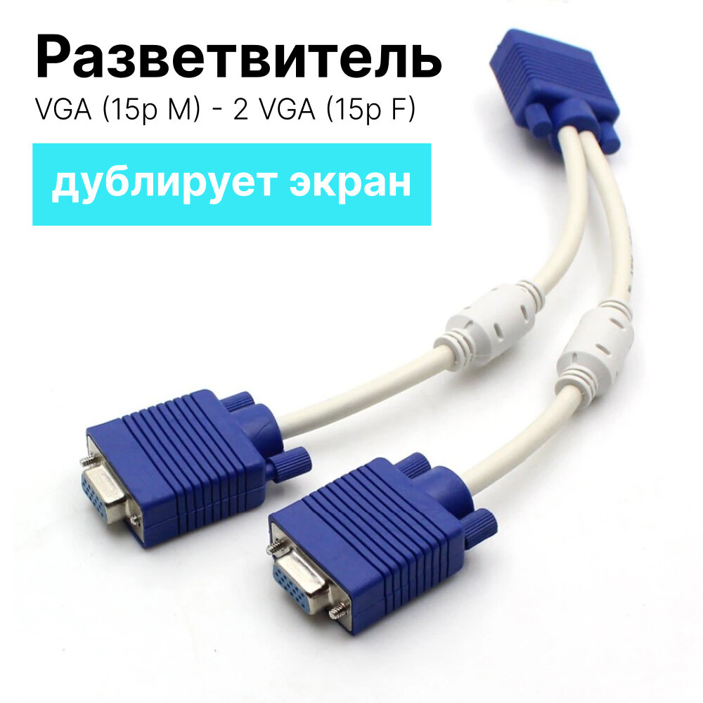 Разветвитель VGA (15p M) - 2 VGA (15p F), дублирует экран, длина - 25 см.