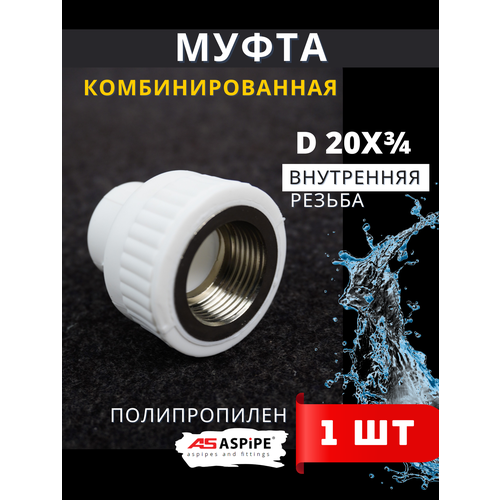 Муфта полипропиленовая 20х1/2 наружная резьба, комбинированная PPRC (ASPiPE) 1шт.