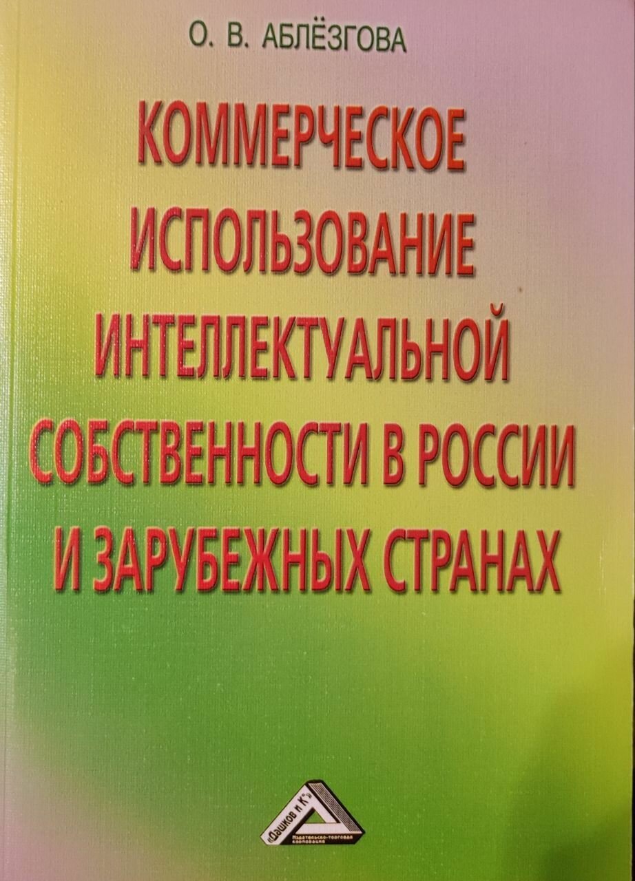 Коммерческое использование интеллектуальной собственности в России и зарубежных странах