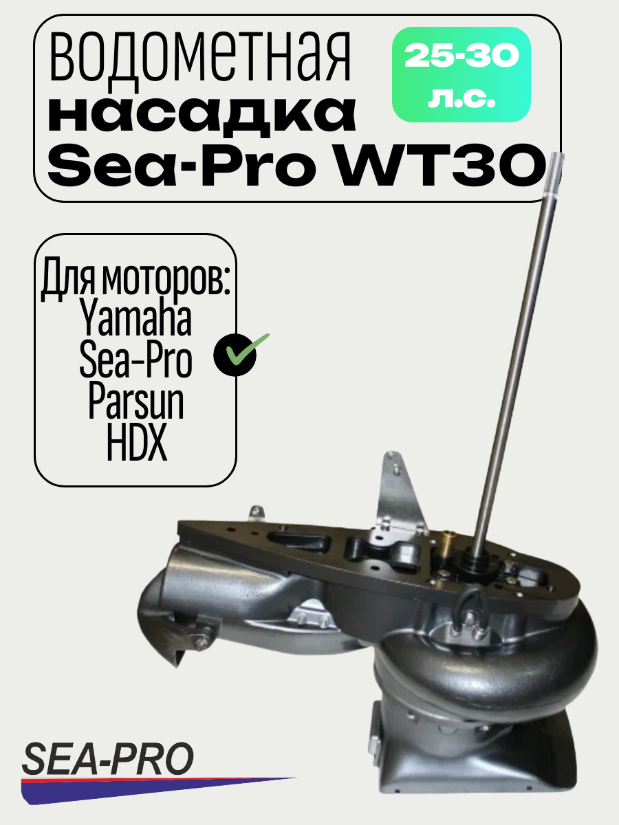 Водометная насадка SEA-PRO WТ30 (для моторов Sea-Pro/Yamaha 25-30 л. с.)