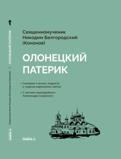 Олонецкий патерик [Цифровая книга]