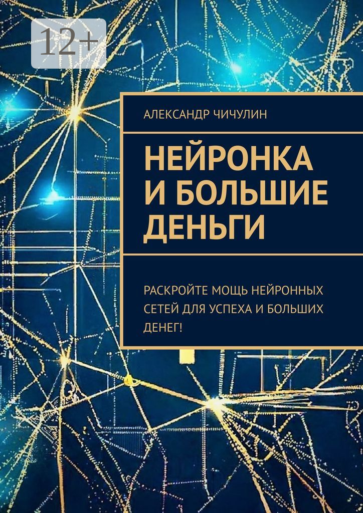 Нейронка и большие деньги