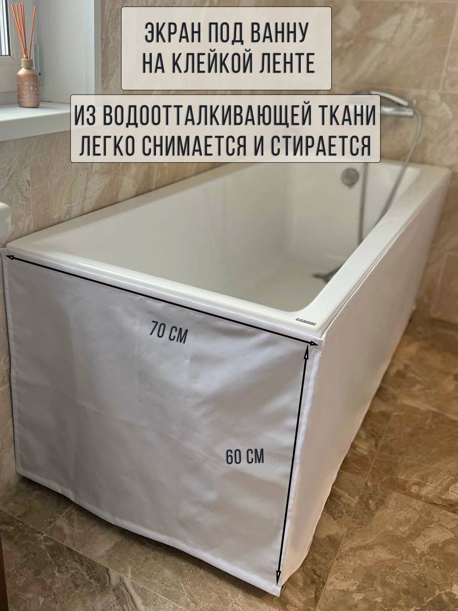 Экран под ванну 70 х 60 см водостойкая ткань без монтажа