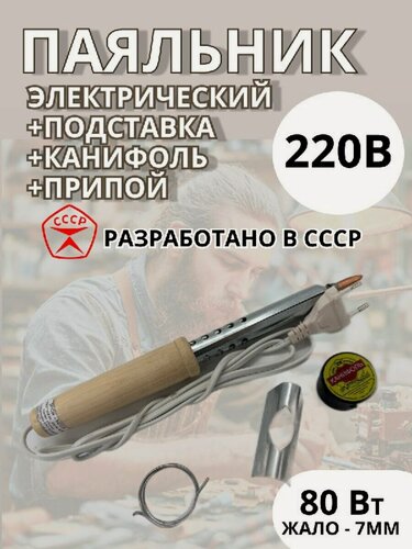 Изображение товара Набор паяльный 80Вт/220В + подставка + канифоль 10г + припой 9г (Псков)