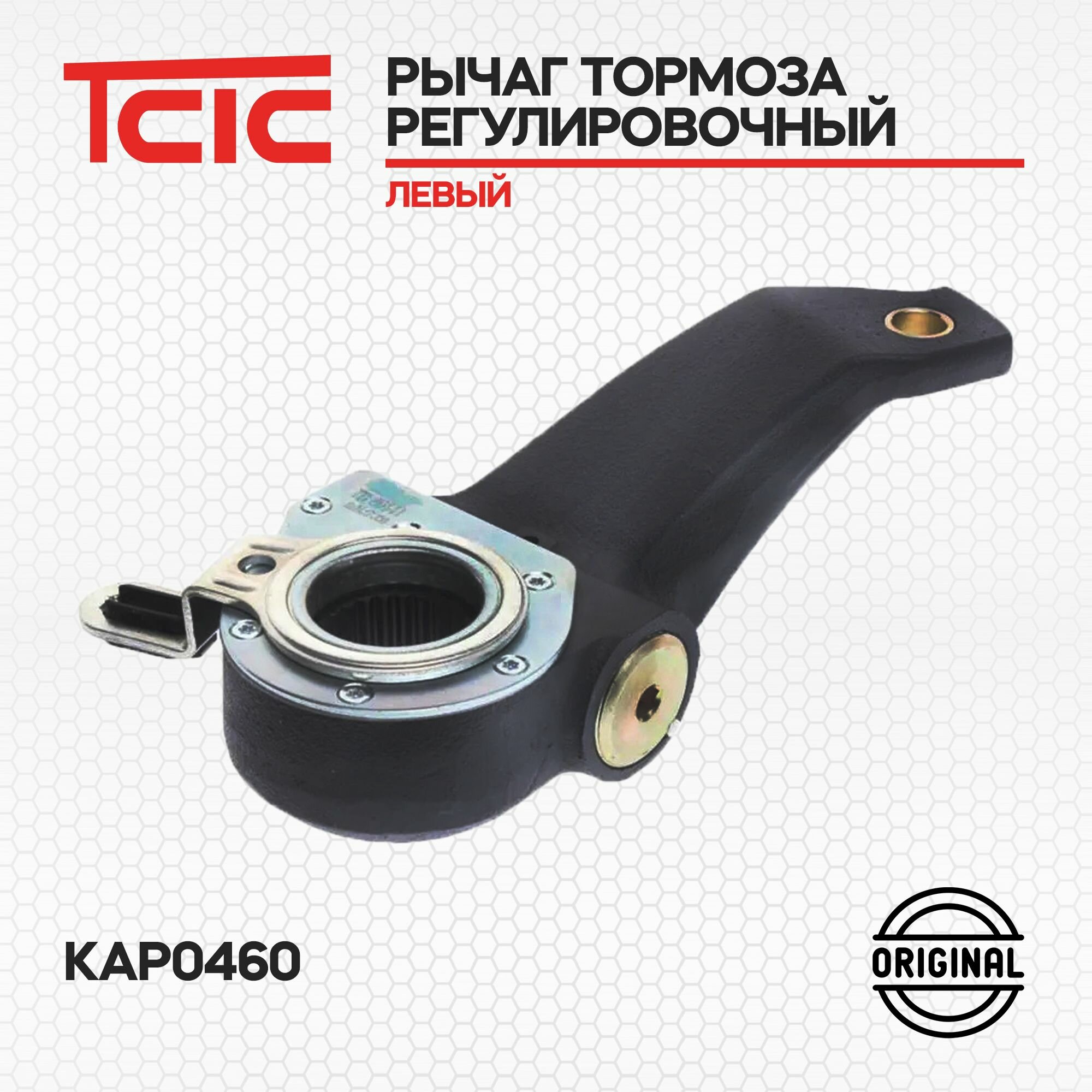 Рычаг тормоза регулировочный KAP0460