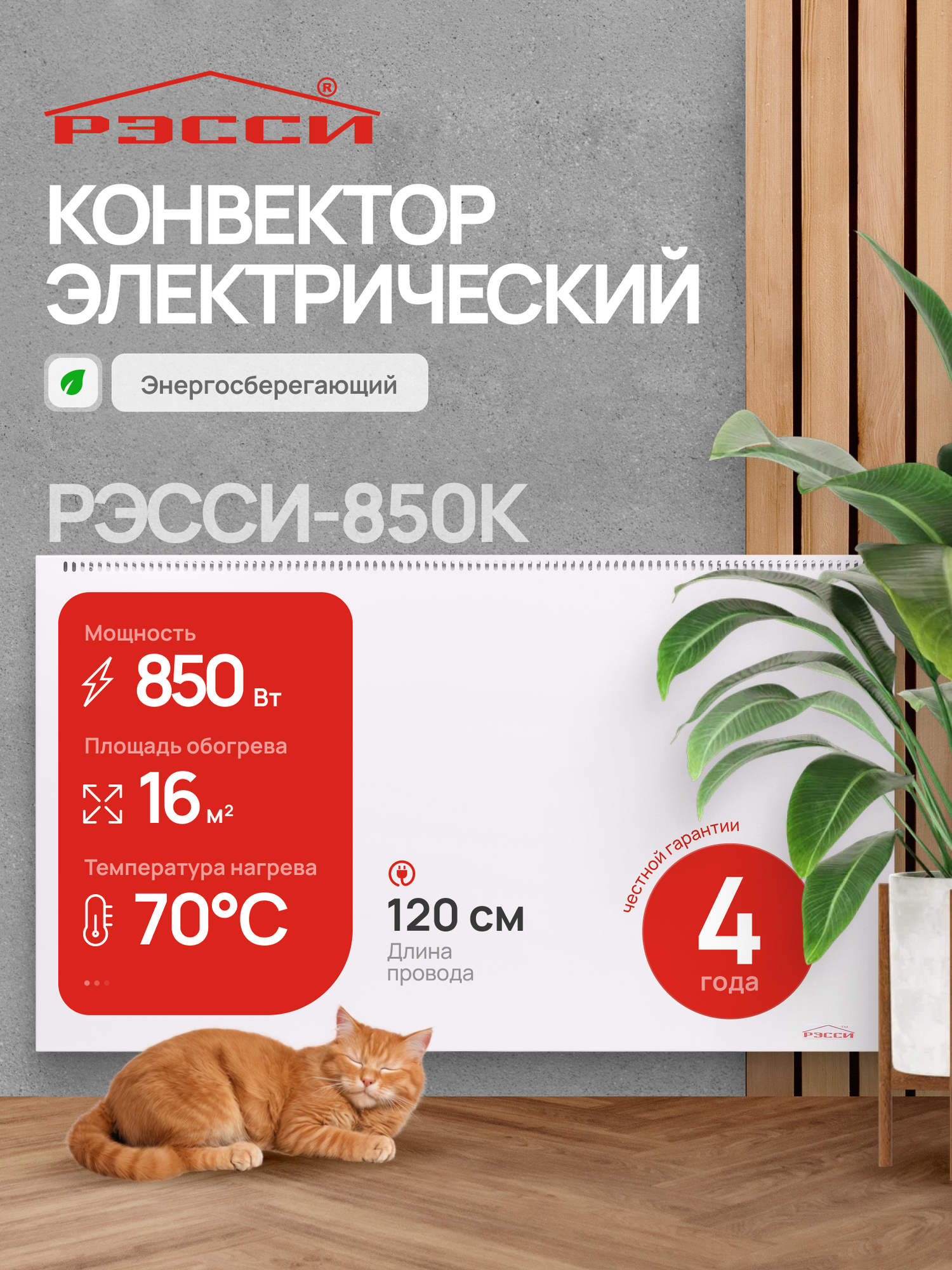 Конвектор электрический для отопления РЭССИ 850К (16 м²) 850ВТ