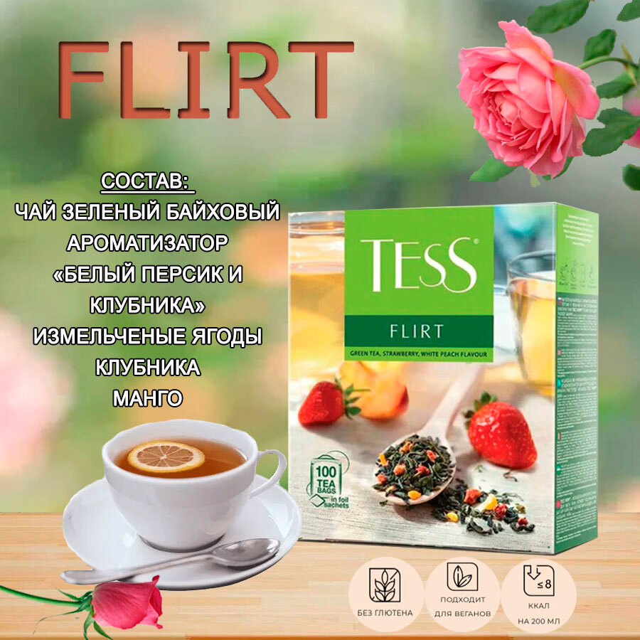 Чай Tess зеленый Flirt в пакетиках, 100 штук, ароматизированный