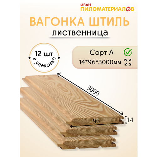 фото Вагонка (лиственница) "штиль", сорт а 14х96х3000х12 шт. цена указана за упаковку