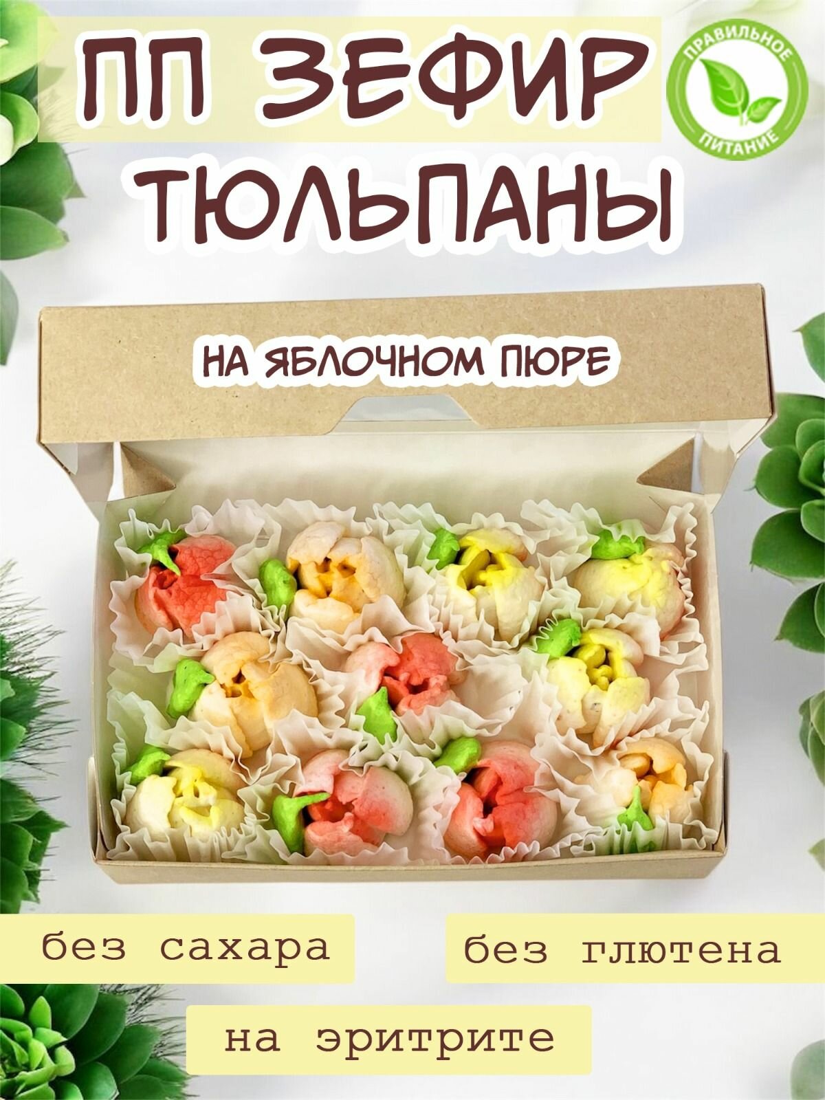 Зефир без сахара ПП тюльпаны яблоко подарочная коробка12*20 — фото 1
